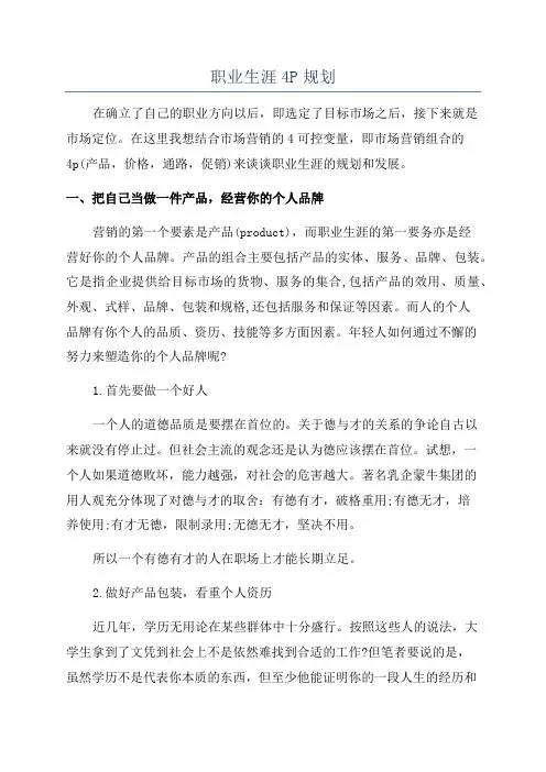 职业生涯4P规划
