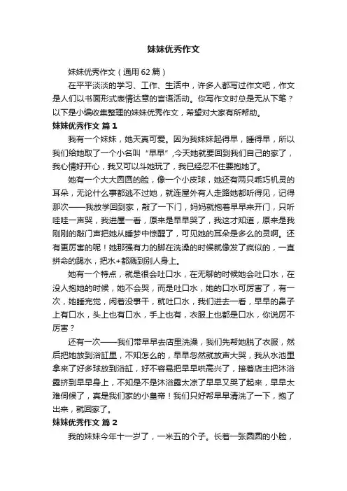 妹妹优秀作文（通用62篇）