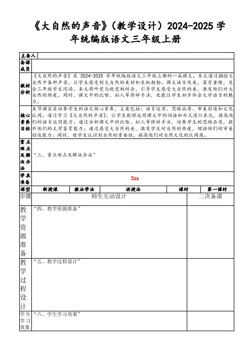 《大自然的声音》(教学设计)2024-2025学年统编版语文三年级上册