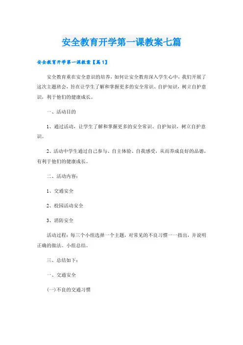 安全教育开学第一课教案七篇