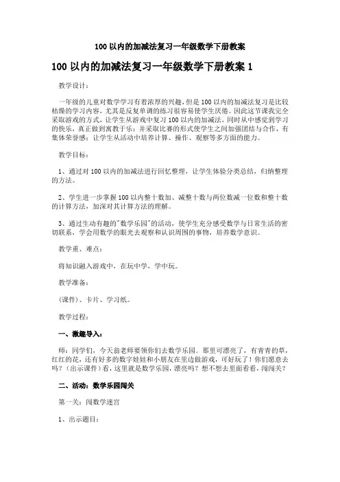 100以内的加减法复习一年级数学下册教案