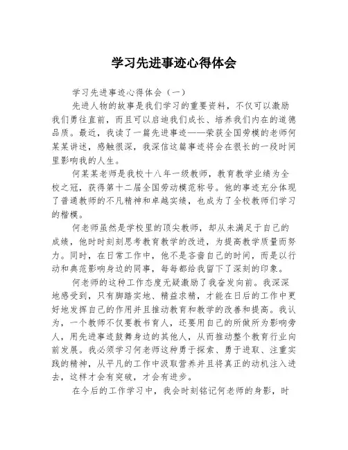 学习先进事迹心得体会3篇