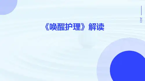 《唤醒护理》解读