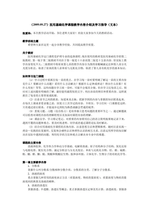 (0927)医用基础化学课程教学内容介绍及学习指导(文