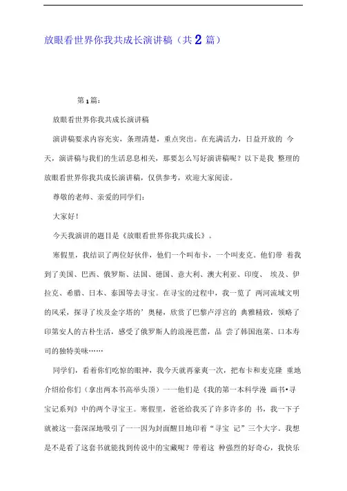 放眼看世界你我共成长演讲稿(共2篇)