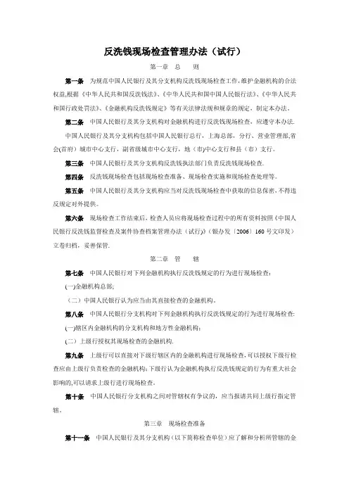 反洗钱现场检查管理办法【呕心沥血整理版】