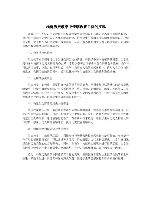 浅析历史教学中情感教育目标的实现