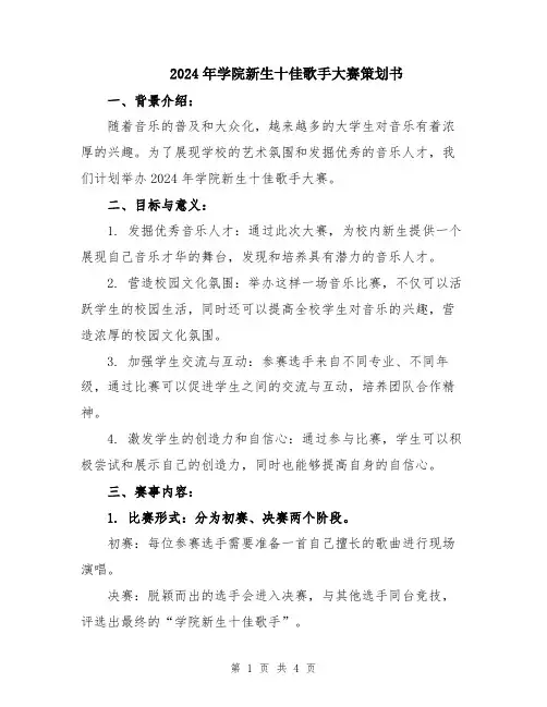 2024年学院新生十佳歌手大赛策划书