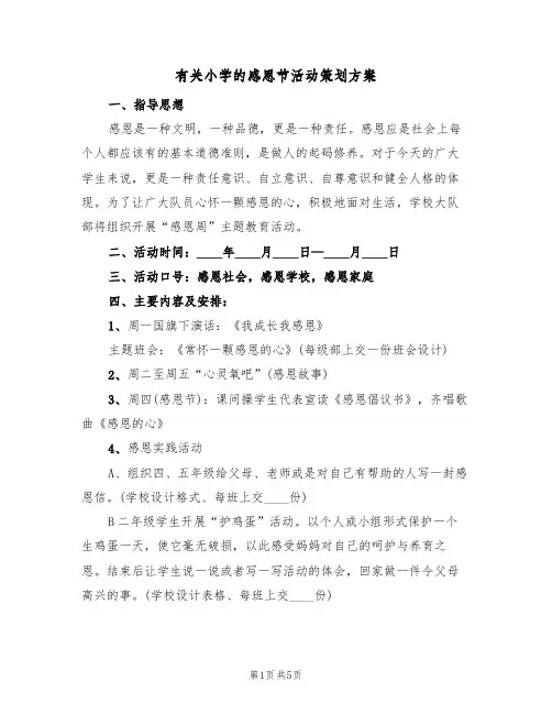 有关小学的感恩节活动策划方案（三篇）