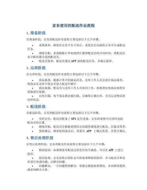 京东使用的配送作业流程