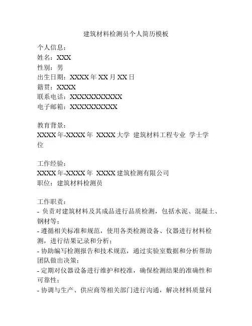 建筑材料检测员个人简历模板