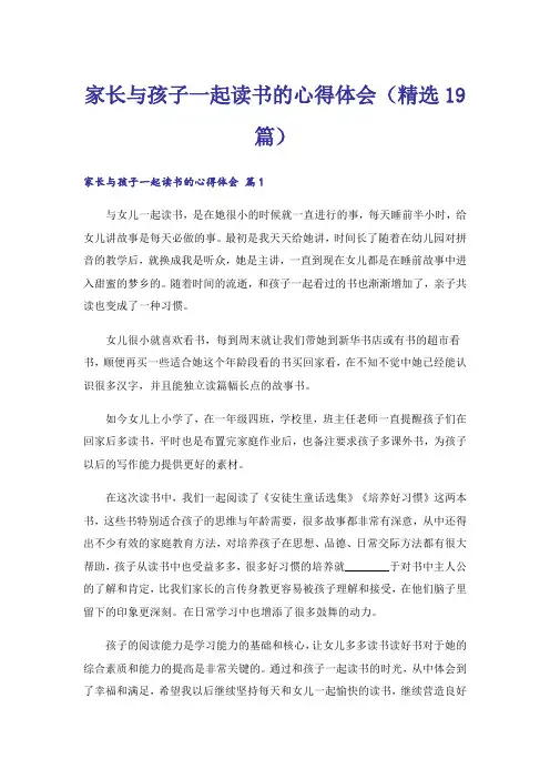 家长与孩子一起读书的心得体会(精选19篇)