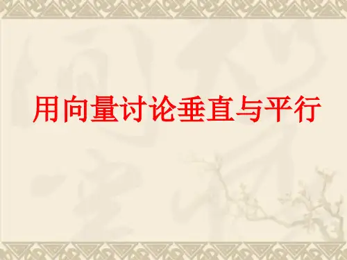 高三数学2.4用向量讨论垂直与平行 课件 (北师大选修2-1)