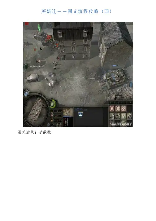 英雄连——图文流程攻略(四)