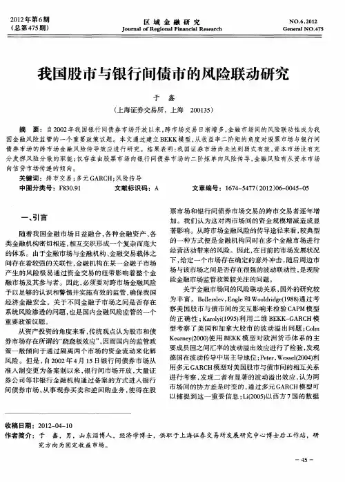 我国股市与银行间债市的风险联动研究
