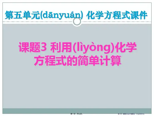 《利用化学方程式的简单计算》化学方程式PPT课件