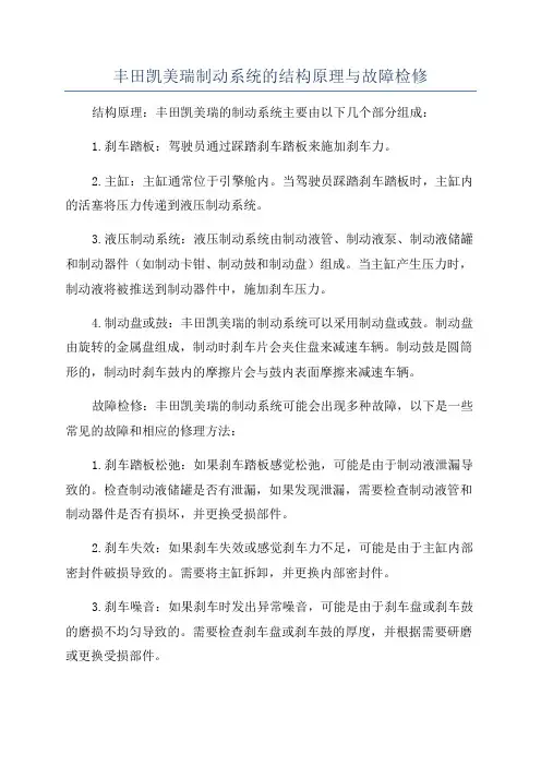 丰田凯美瑞制动系统的结构原理与故障检修