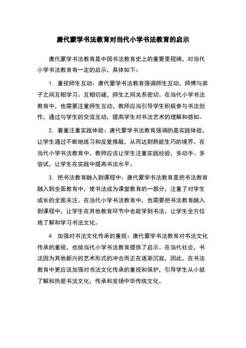 唐代蒙学书法教育对当代小学书法教育的启示