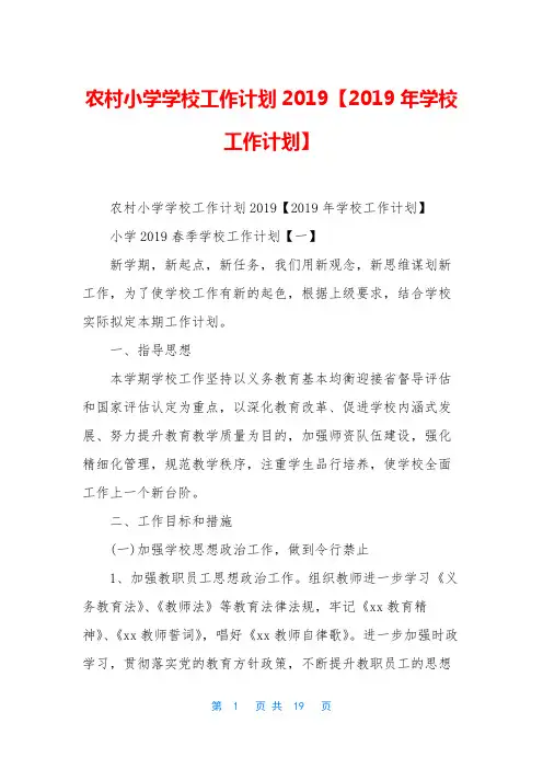 农村小学学校工作计划2019【2019年学校工作计划】
