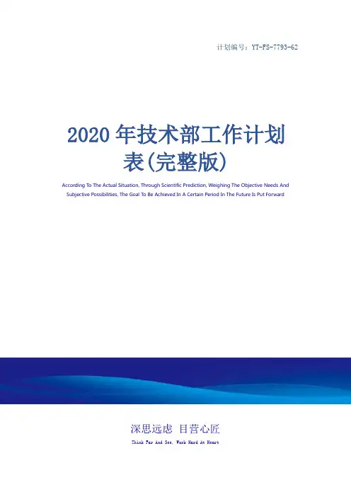 2020年技术部工作计划表(完整版)
