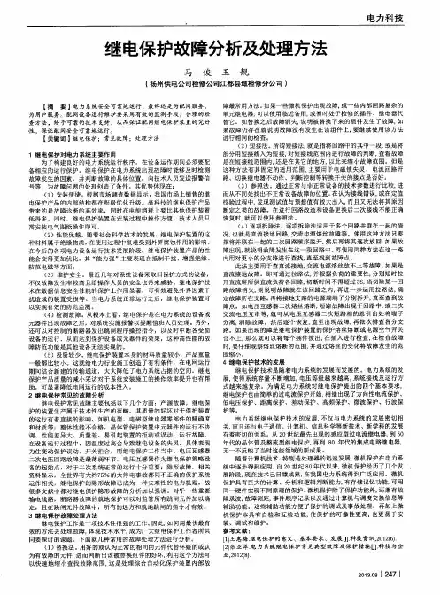 继电保护故障分析及处理方法