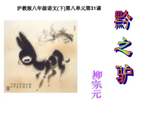 沪教版八年级语文(下)第八单元第31课《黔之驴》课件