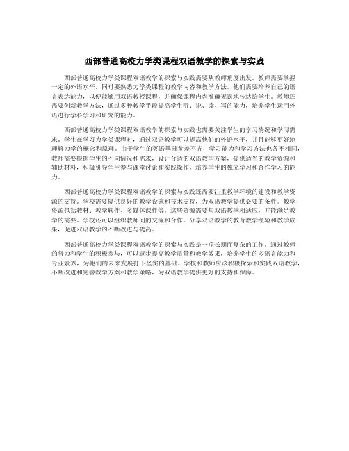 西部普通高校力学类课程双语教学的探索与实践