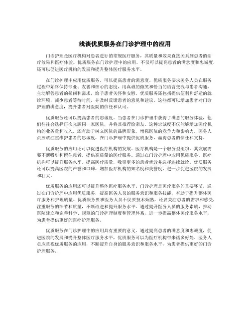 浅谈优质服务在门诊护理中的应用