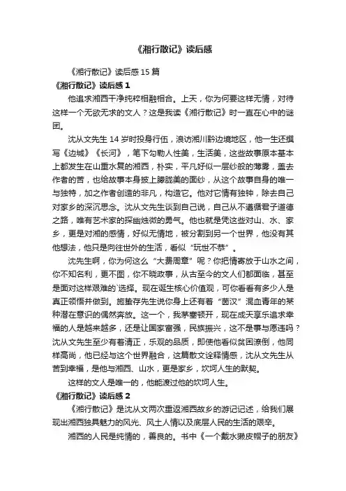《湘行散记》读后感15篇