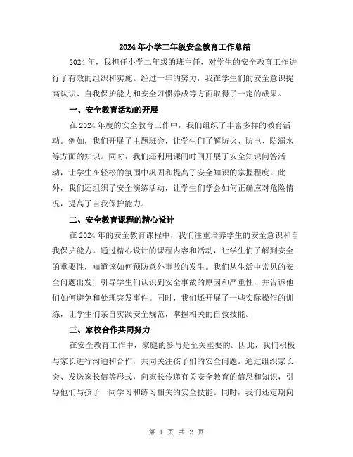2024年小学二年级安全教育工作总结