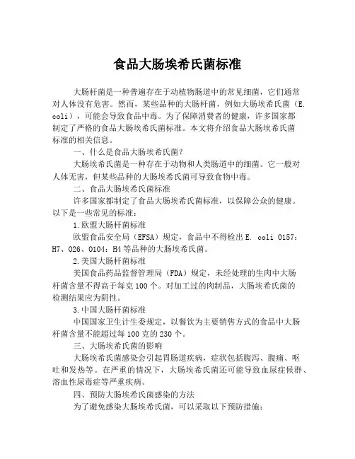 食品大肠埃希氏菌标准