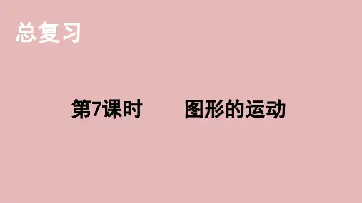 7.总复习 第二部分  图形与几何图形的运动   课件 2021-2022学年北师大版数学六年级下册