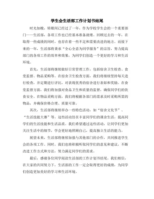 学生会生活部工作计划书结尾
