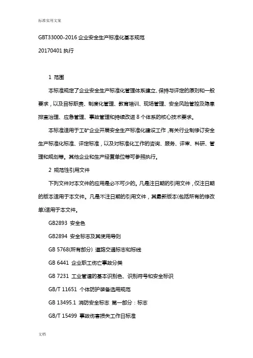 GBT33000-2016企业安全系统生产实用标准化基本规范