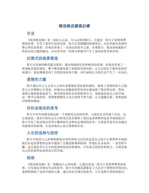 暗恋桃花源观后感