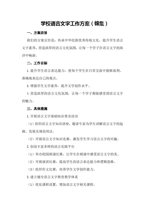 学校语言文字工作方案