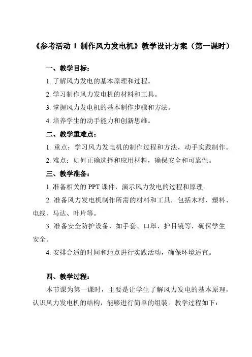 《 参考活动1 制作风力发电机》教学设计教学反思-2024-2025学年初中综合实践活动苏少版八年级
