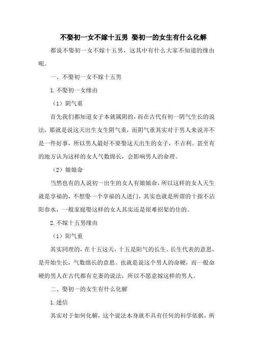 不娶初一女不嫁十五男 娶初一的女生有什么化解