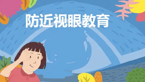 近视防控 课件ppt