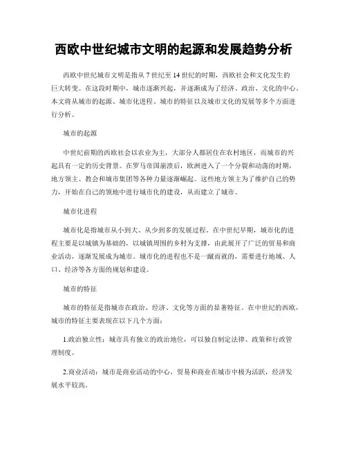 西欧中世纪城市文明的起源和发展趋势分析