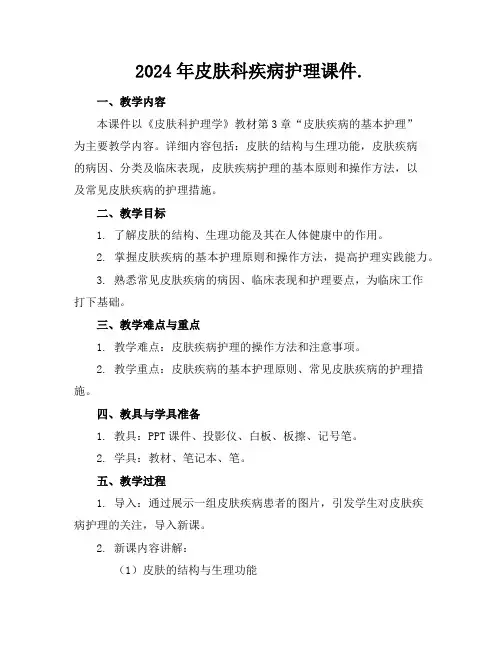 2024年皮肤科疾病护理课件.