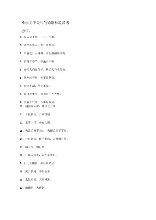 小学关于天气的谚语和歇后语