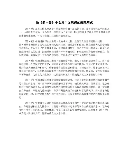 论《简·爱》中女权主义思想的表现形式