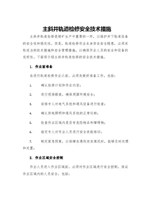 主斜井轨道检修安全技术措施