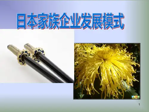 日本家族企业发展模式PPT课件