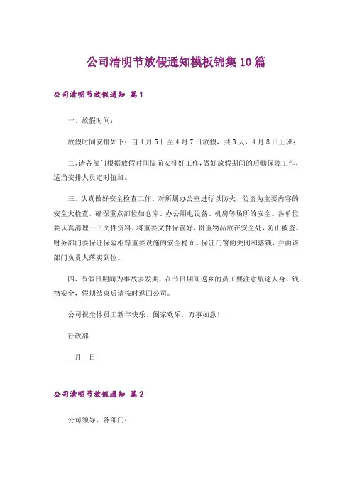 公司清明节放假通知模板锦集10篇