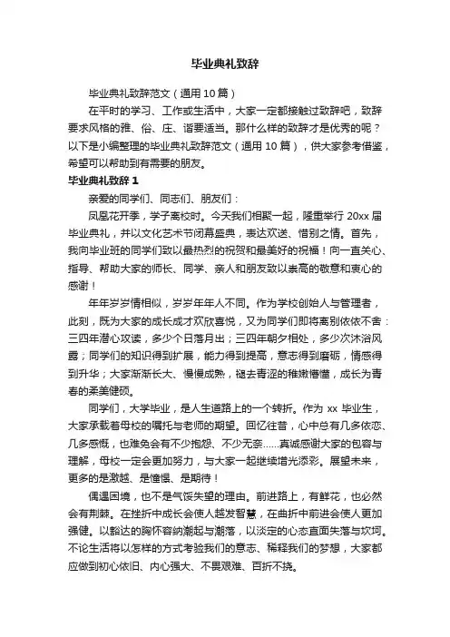 毕业典礼致辞范文（通用10篇）