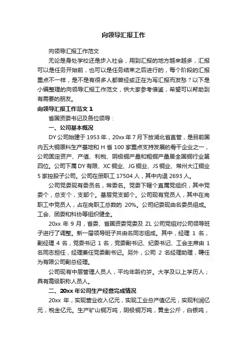 向领导汇报工作范文