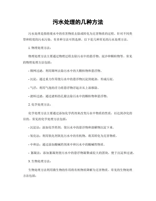 污水处理的几种方法