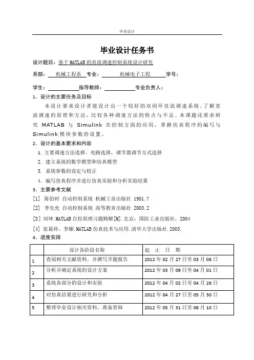 基于MATLAB的直流调速控制系统设计研究